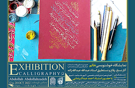 نمایشگاه خوشنویسی خاتم همراه با ورکشاپ تخصصی و با حضور استاد احمد عبدالرضائی